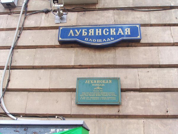 082-Лубянская площадь-табличка